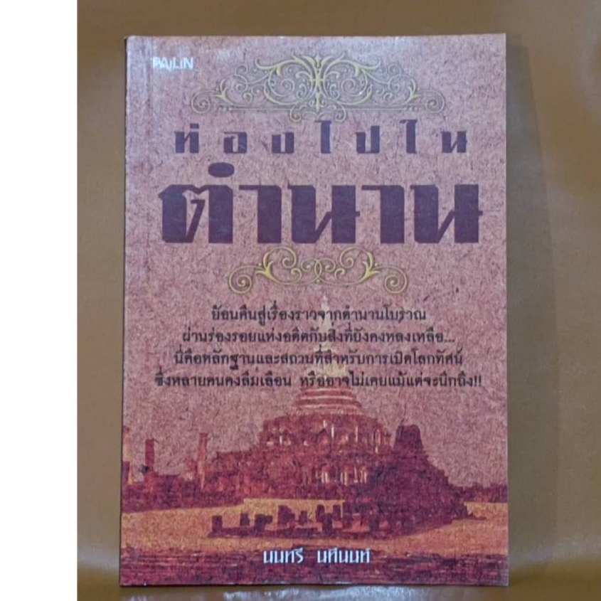 ไปในตำนาน / ราคาปก 139 บาท