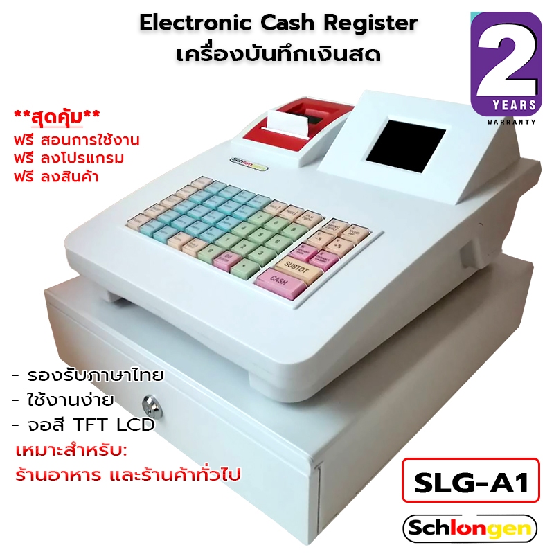 SCHLONGEN Electronic Cash Register เครื่องบันทึกเงินสด #SLG-A1 #SLG-A1-STAL ฟรีกระดาษ 1 ม้วน (ประกันศูนย์ 2 ปี)