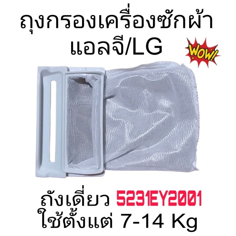 ถุงกรองฝุ่นเครื่องซักผ้าแอลจี/LG 7-14Kg  5231EY2001
