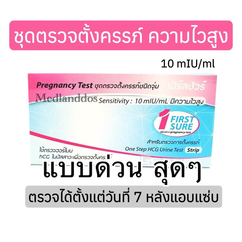 ซื้อ พร้อมส่ง>>ปิดชื่อสินค้า<<ที่ตรวจครรรภ์ความไวสูง เฟิร์สชัวร์ First Sure 10miu/mL ชนิดจุ่ม Early pregnancy test