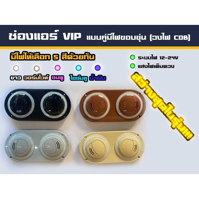 ช่องแอร์ Vip  แบบคู่ ใส่รถตู้ รถยนต์ ฝากรอบขุ่น รุ่นวงไฟ COB ระบบไฟ 12V (ช่องแอร์คู่-COB-กรอบขุ่น)