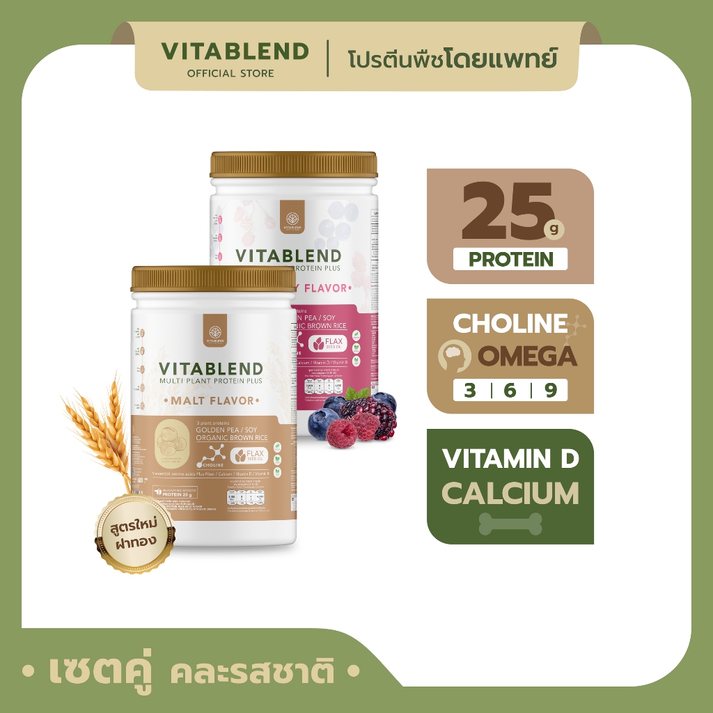 VITABLEND-โปรตีนพืชคุณภาพสูง setคู่ มอลต์+มิกซ์เบอร์รี่