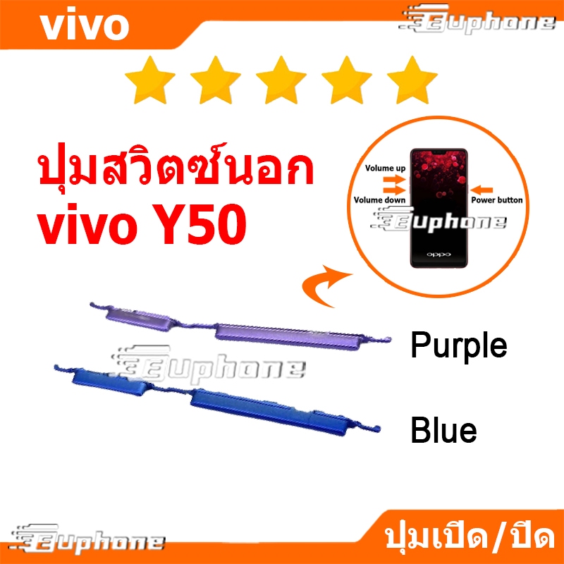 ปุ่มกดสวิทช์ด้านนอก VIVO Y50 ปุ่มเปิดปิด ปรับระดับเสียงขึ้นลง ปุ่มลดเสียง ปุ่มเพิ่มเสียง ON OFF+VOLUME BUTTON ราคา ถูกที่สุด ดีลบีเคเค