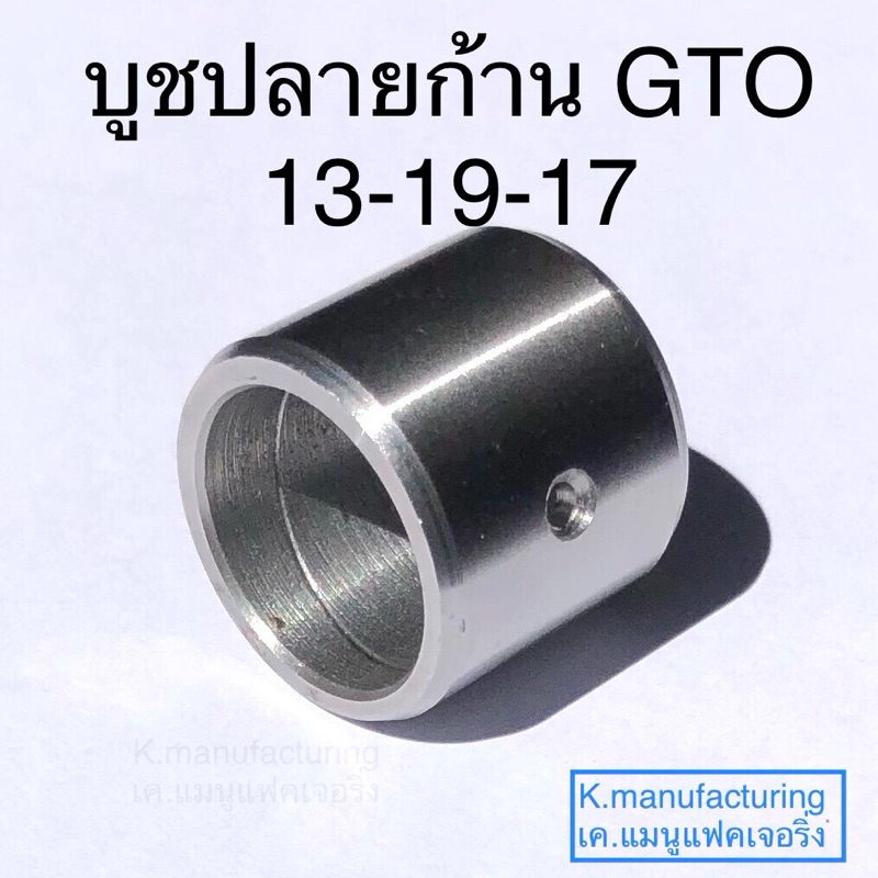 บูชปลายก้าน 13-19-17 GTOเหล็กเกรดแข็งมาก ทนทาน ทนความร้อนได้สูง มีเกียว และรู น้ำมันเลี้ยงสลัก ราคา/1ชิ้น