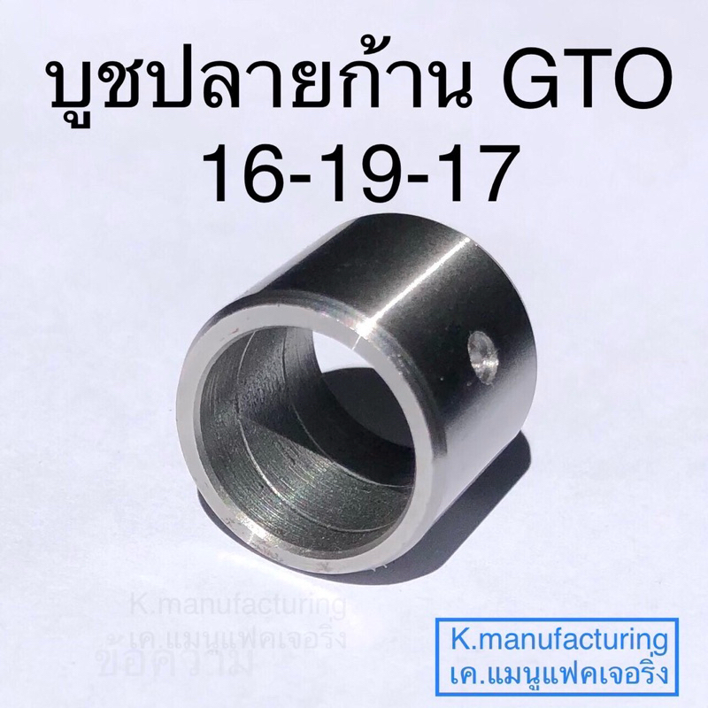 บูชปลายก้าน 16-19-17 GTOเหล็กเกรดแข็งมาก ทนทาน ทนความร้อนได้สูง มีเกียว และรู น้ำมันเลี้ยงสลัก ราคา/1ชิ้น