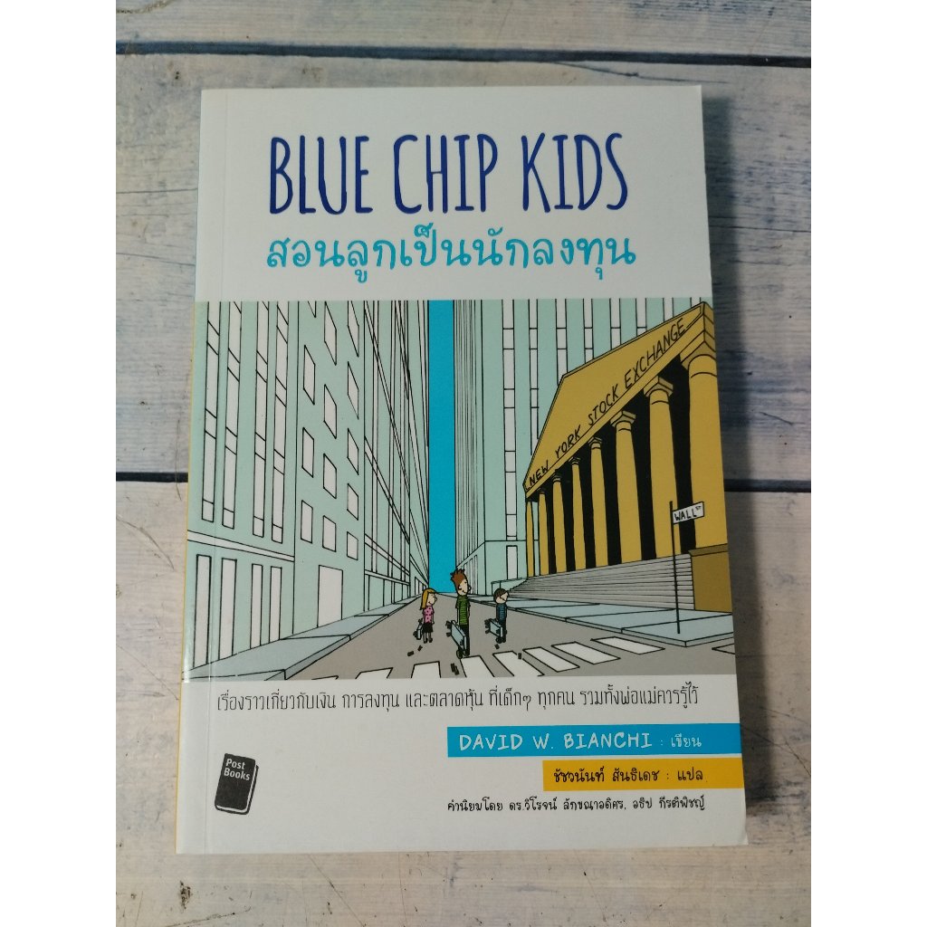 สอนลูกเป็นนักลงทุน :Blue Chip Kids **หนังสือหายาก**