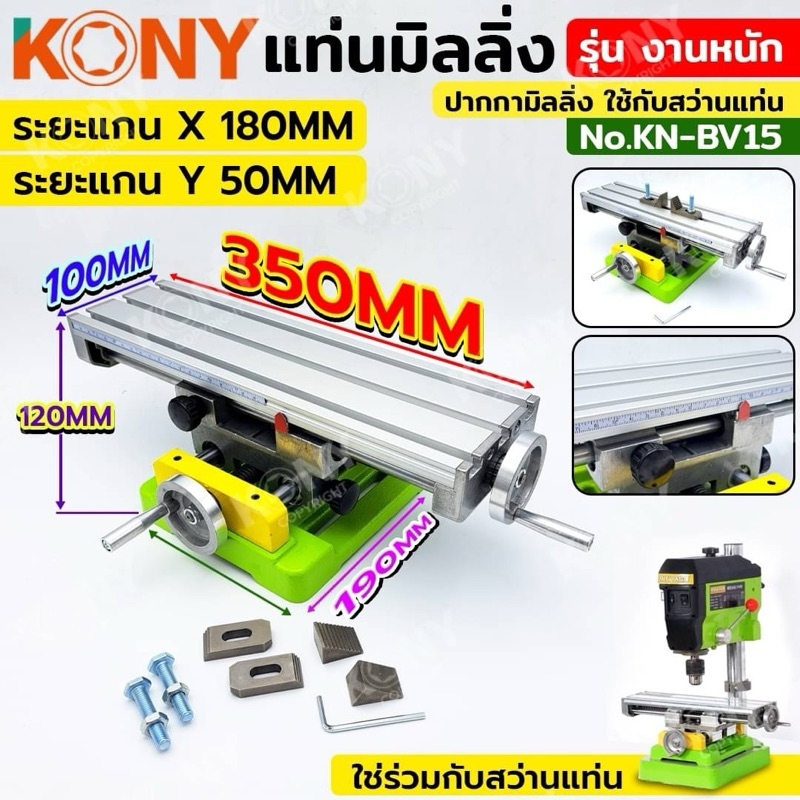 KONY แท่นมิลลิ่ง รุ่ง งานหนัก ปากกามิลลิ่ง ใช้กับสว่านแท่น  KN-BV15  Work table size : 350x100MM