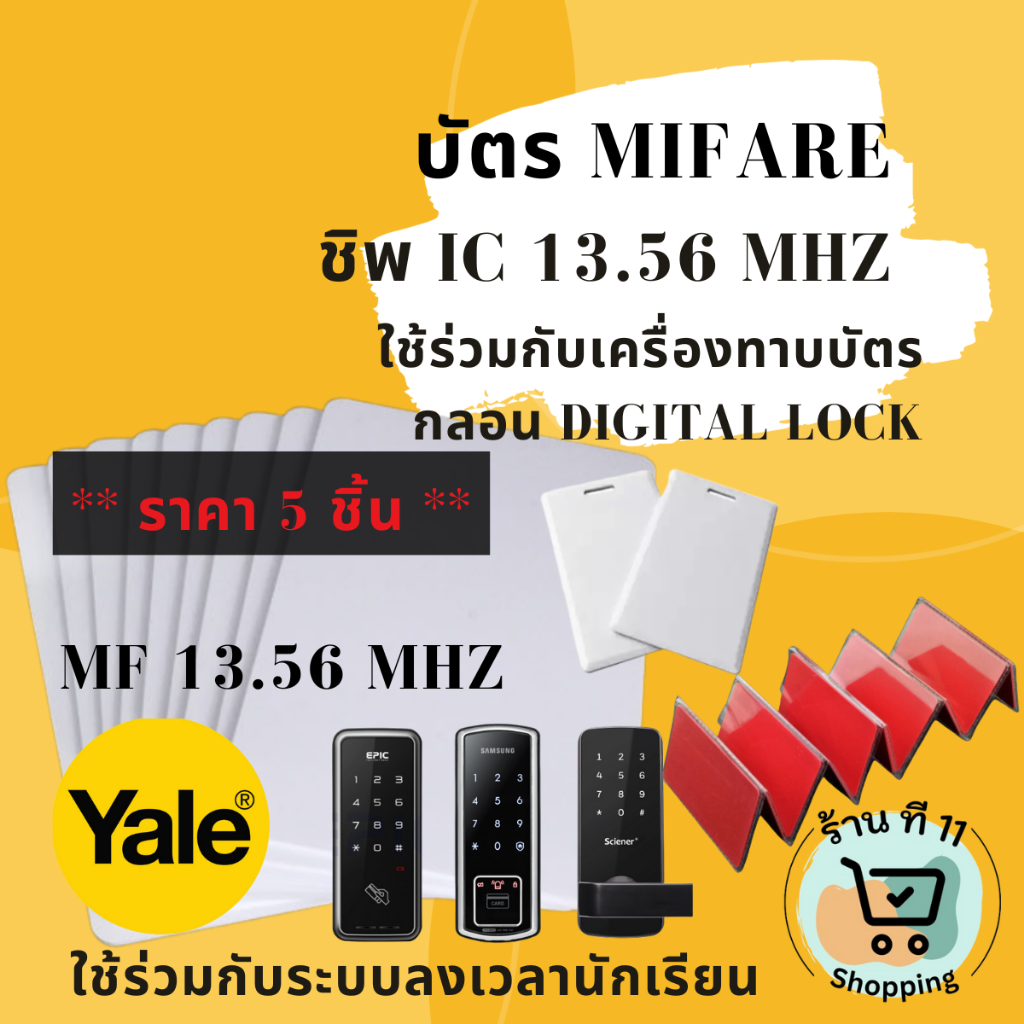 T5111 บัตรคีย์การ์ด Mifare IC 13.56 MHz ** แพ็ค 5 ชิ้น ** RFID KeyCard ใช้ร่วมก้บ Digital Door Lock Yale Epic Samsung