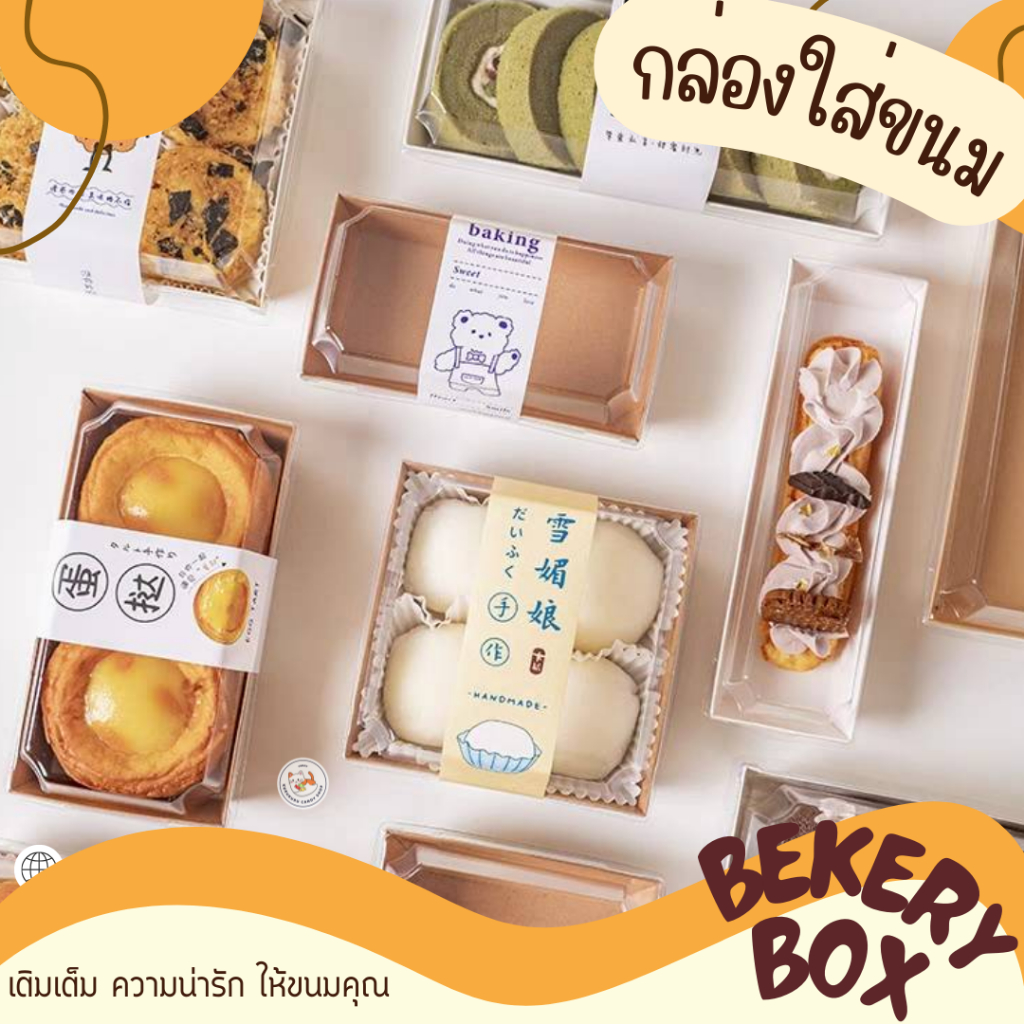 🍞ใหม่🍞 กล่องเค้ก ใส่ขนมฝาใส กันน้ำ กันน้ำมัน แพค 50/100 ใบ ใส่แซนวิช กล่องคราฟ ฝาใส