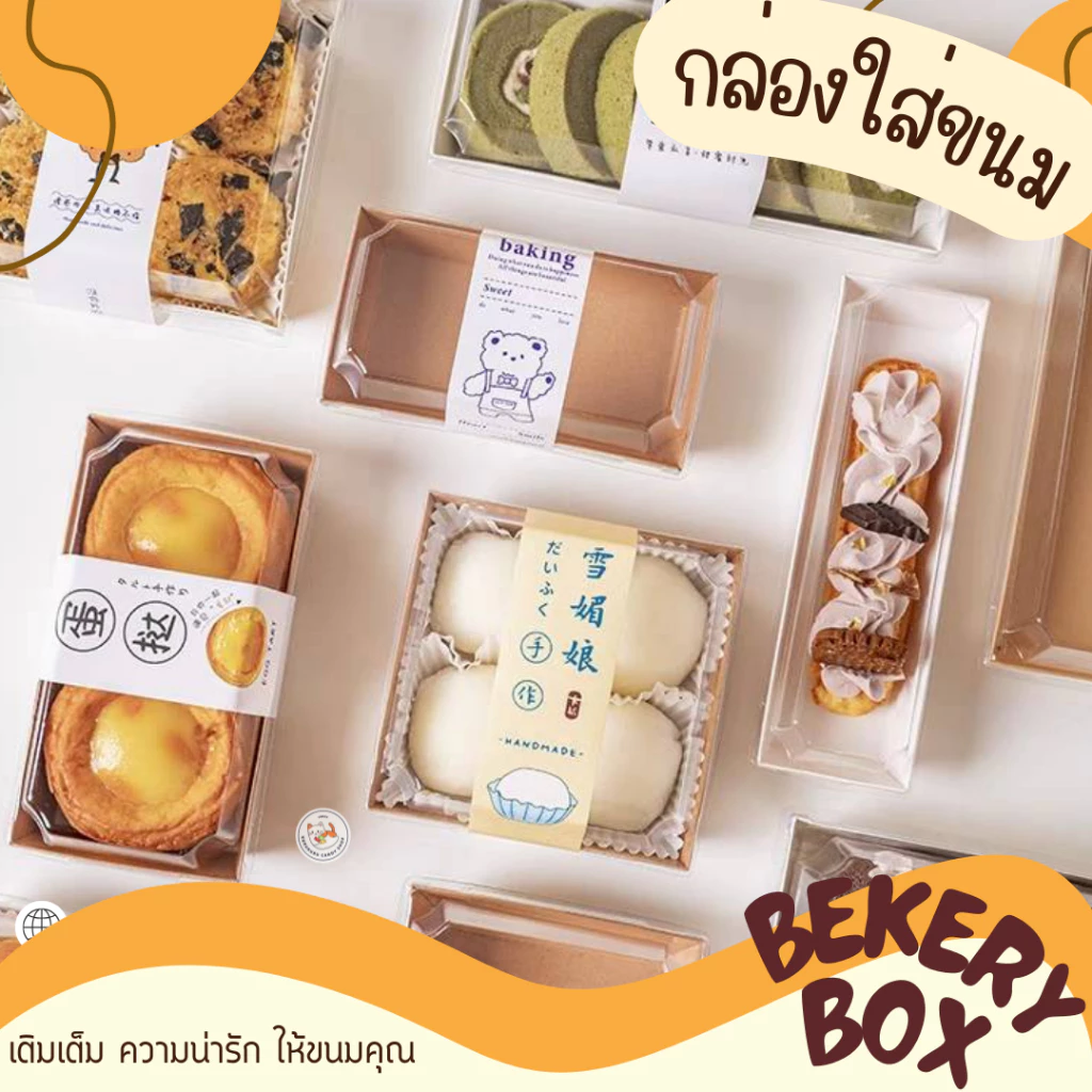 🍞ใหม่🍞 กล่องเค้ก ใส่ขนมฝาใส กันน้ำ กันน้ำมัน แพค 50/100 ใบ ใส่แซนวิช กล่องคราฟ ฝาใส