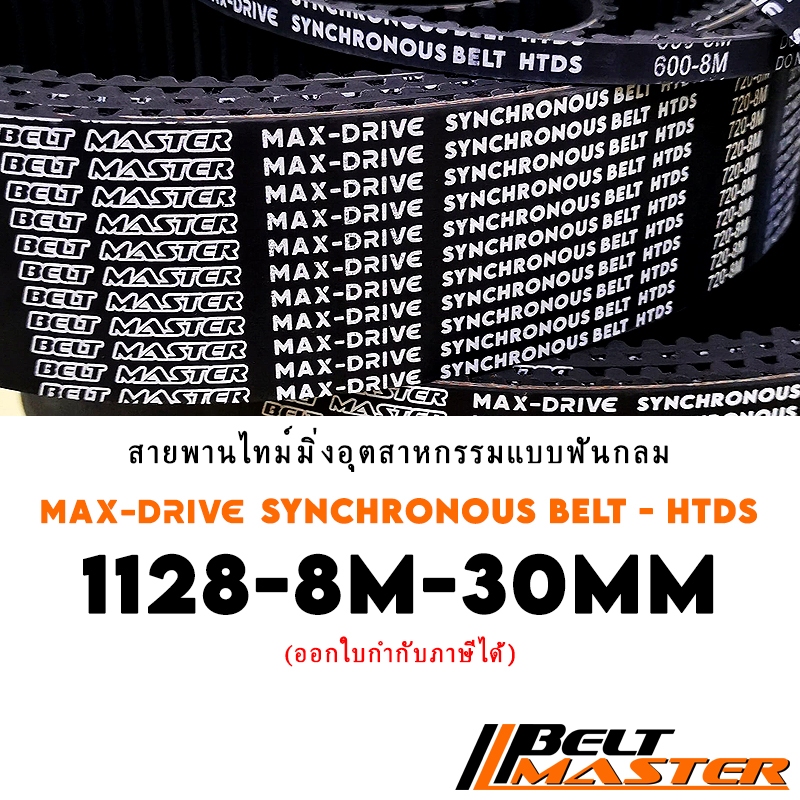 1128-8M กว้าง 30mm - สายพานไทม์มิ่งฟันกลม BELT MASTER HTDS