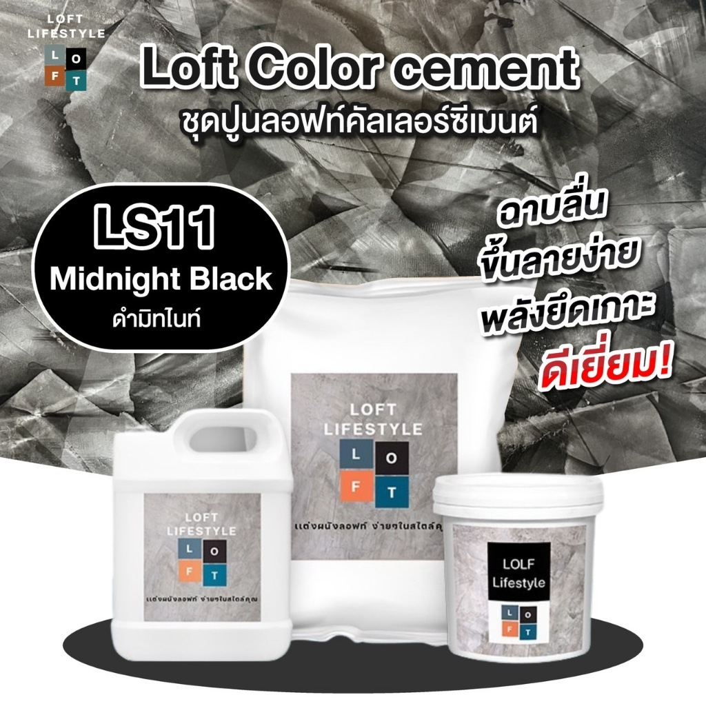 เซ็ตปูนลอฟท์ รหัส LS11 สีดำมิดไนท์