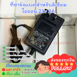 ที่ชาร์จทุกรุ่น 8.4v 12.6v 14.6v 16.8v 21v 25.2v สำหรับแบตลิเทียม หัวชาร์จ DC 5.5x2.1mm มีไฟสถานะ เขียวชาร์จ แดงเต็
