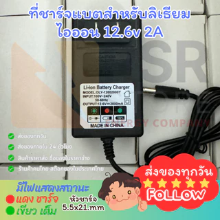 ที่ชาร์จทุกรุ่น 8.4v 12.6v 14.6v 16.8v 21v 25.2v สำหรับแบตลิเทียม หัวชาร์จ DC 5.5x2.1mm มีไฟสถานะ เขียวชาร์จ แดงเต็