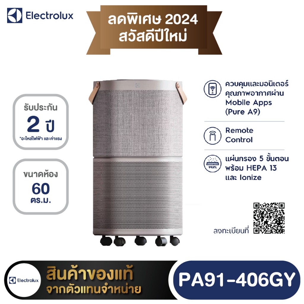Electrolux PA91-406GY เครื่องฟอกอากาศ ขนาด 60 ตรม. ควบคุมและมอนิเตอร์คุณภาพอากาศผ่าน Mobile App