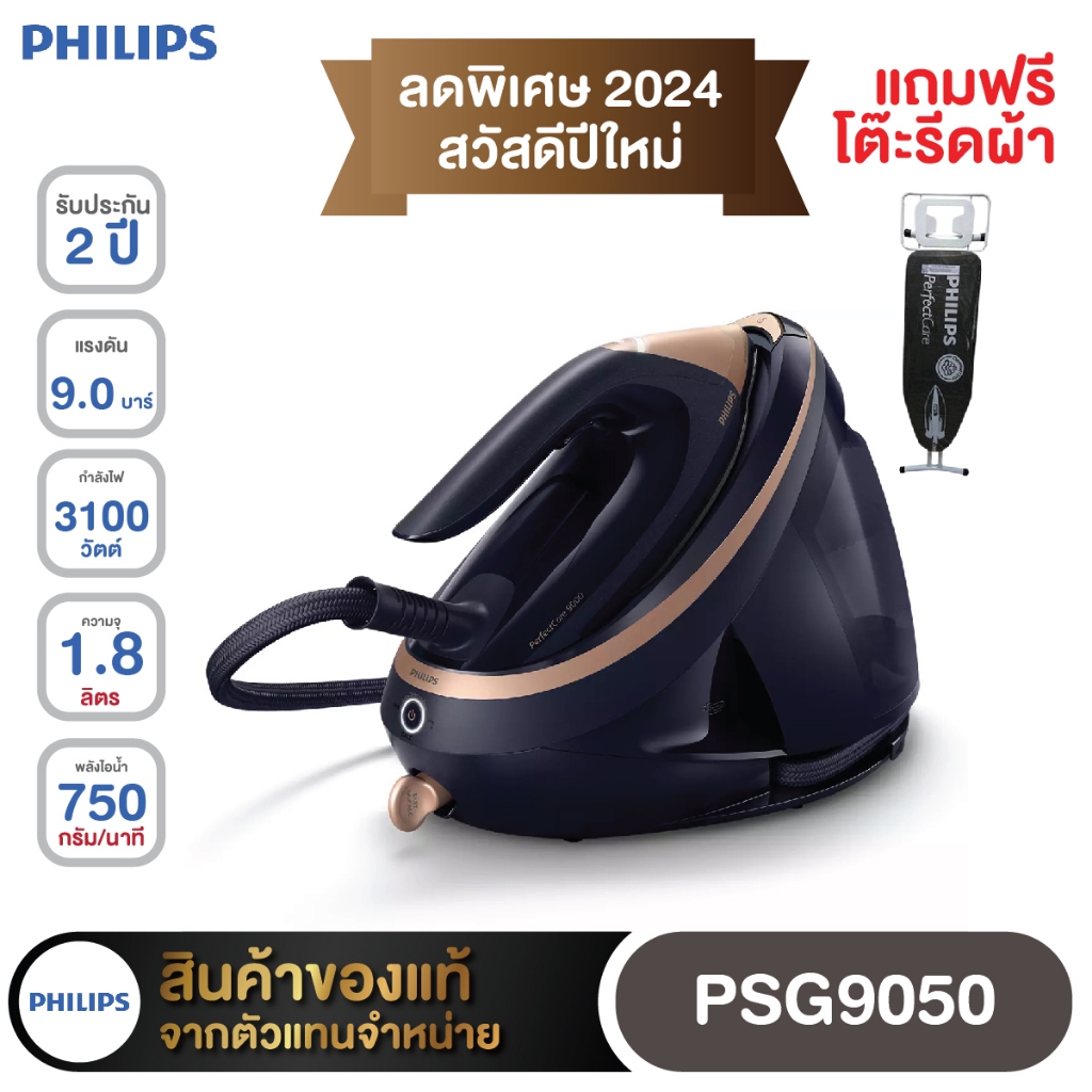Philips PerfectCare 9000 Series เตารีดแรงดันไอน้ำ 📌PSG9040 📌PSG9050 📌PSG9055 แถมโต๊ะรีดผ้า รับประกัน
