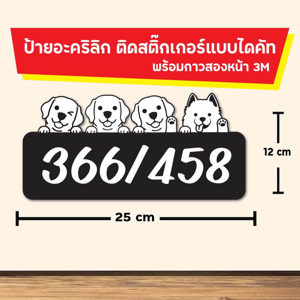 ป้ายบ้านเลขที่ ป้ายห้องพัก คอนโด ติดตู้ไปรษณีย์  ป้ายอะคริลิค ติดสติ๊กเกอร์ รูปสัตว์เลี้ยง น้องหมา ไดคัทตามรูปร่าง