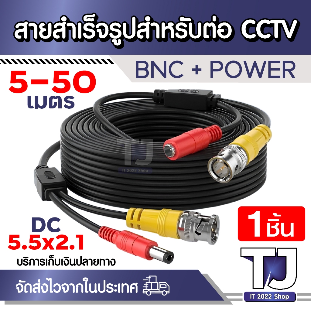 สายกล้องวงจรปิด สายสำเร็จรูป BNC + power ขนาด 5-50 เมตร RG6 + Power Line CCTV สายสัญญาณกล้องวงจรปิด