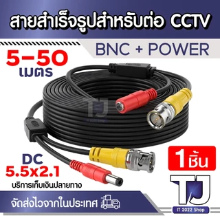 สายกล้องวงจรปิด สายสำเร็จรูป BNC + power ขนาด 5-50 เมตร RG6 + Power Line CCTV สายสัญญาณกล้องวงจรปิด