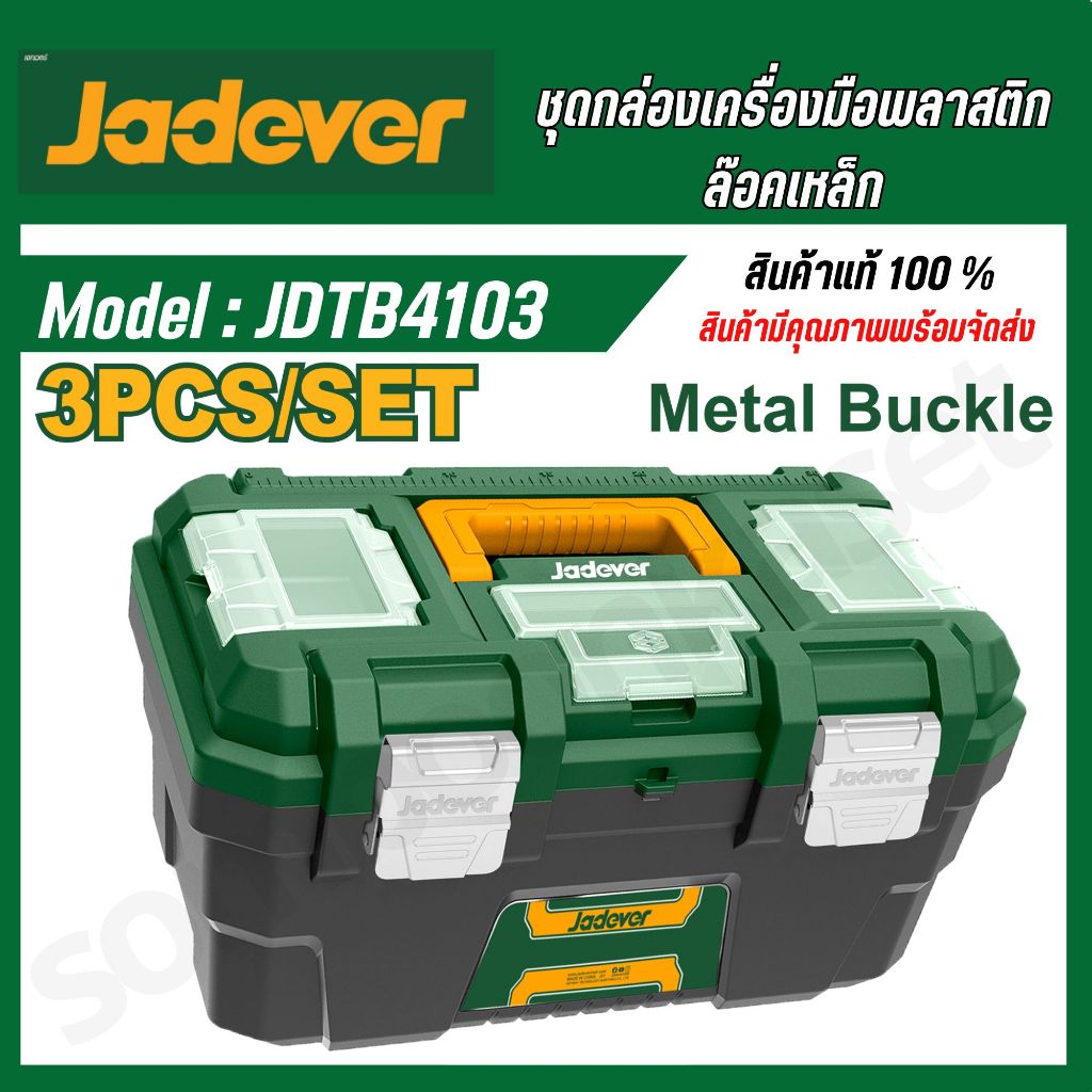 ซื้อ JADEVER ชุดกล่องเครื่องมือพลาสติก ตัวล็อกเหล็ก 3 ชิ้น (13 นิ้ว + 16 นิ้ว + 19 นิ้ว)  JDTB4103