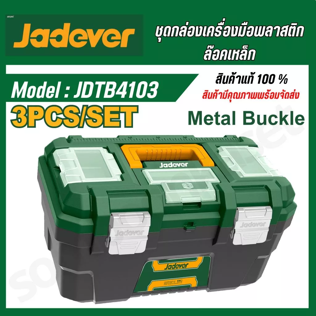 JADEVER ชุดกล่องเครื่องมือพลาสติก ตัวล็อกเหล็ก 3 ชิ้น (13 นิ้ว + 16 นิ้ว + 19 นิ้ว) JDTB4103