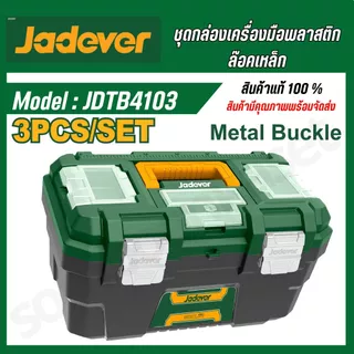 JADEVER ชุดกล่องเครื่องมือพลาสติก ตัวล็อกเหล็ก 3 ชิ้น (13 นิ้ว + 16 นิ้ว + 19 นิ้ว) JDTB4103