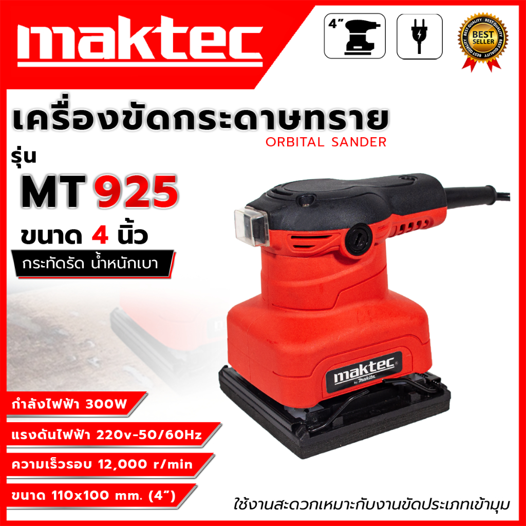 MAKTEC เครื่องขัดกระดาษทรายแบบสั่น รุ่น MT925 (AAA)