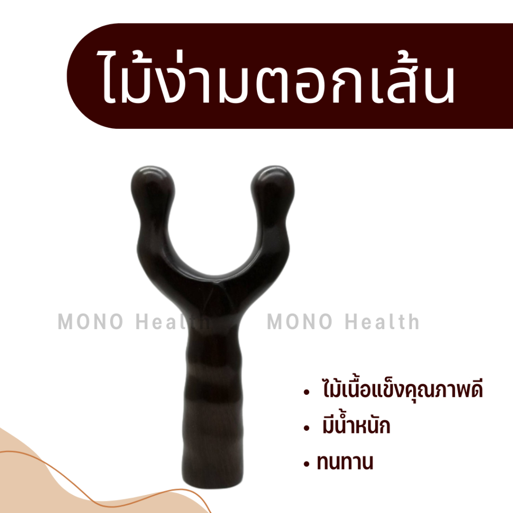 ไม้ง่ามตอกเส้น ไม้นื้อแข็ง ทำจากไม้เนื้อแข็ง อย่างดี สีธรรมชาติทนทาน ใช้ตอกบรรเทาอาการปวดเมื่อยตามร่างกาย