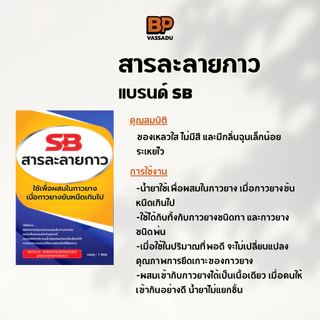 น้ำยาผสมกาว SB 120 mL ลดความหนืด | สารละลายกาวยาง ทินเนอร์กาว Glue Thinner