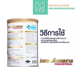 (เเพ็คคู่) แพน เอ็นเทอราล PAN-ENTERAL 400g อาหารทางการแพทย์ สำหรับผู้ที่มีปัญหาการย่อยและดูดซึมอาหาร