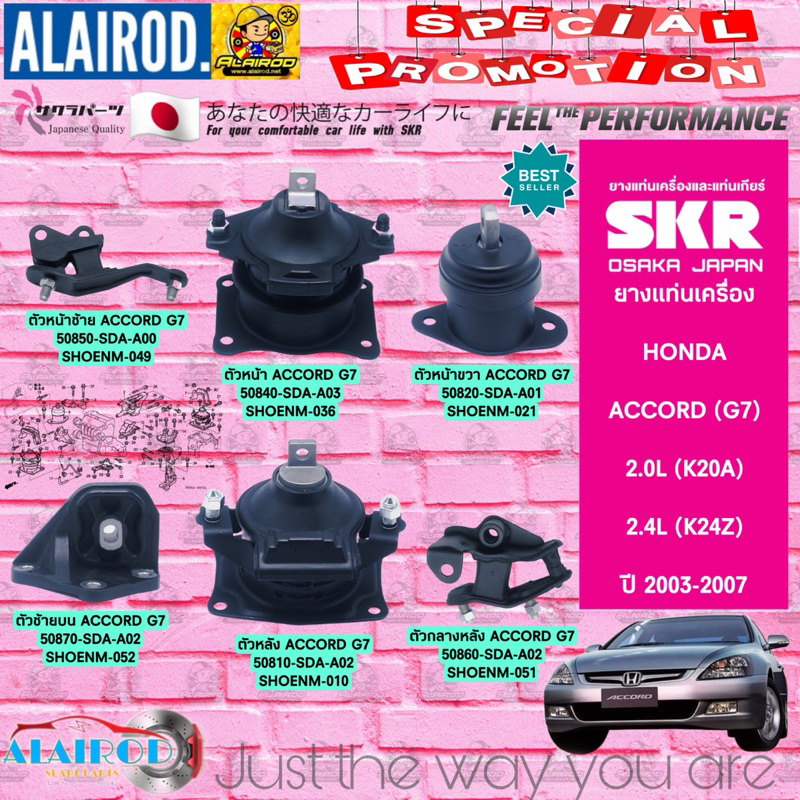 ยางแท่นเครื่อง (ยกชุด 6 ตัว) HONDA ACCORD G7 ปี 2003-2007 2.0/2.4 CC. เกียร์ออโต้ AT แบรนด์ SKR JAPAN แอคคอร์ด ปลาวาฬ