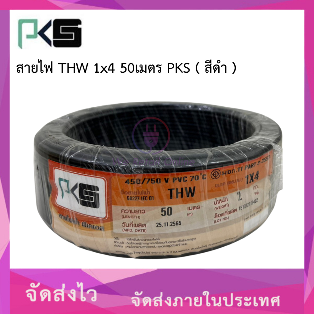 สายไฟ THW 1x4 Sqmm. (50เมตร) PKS