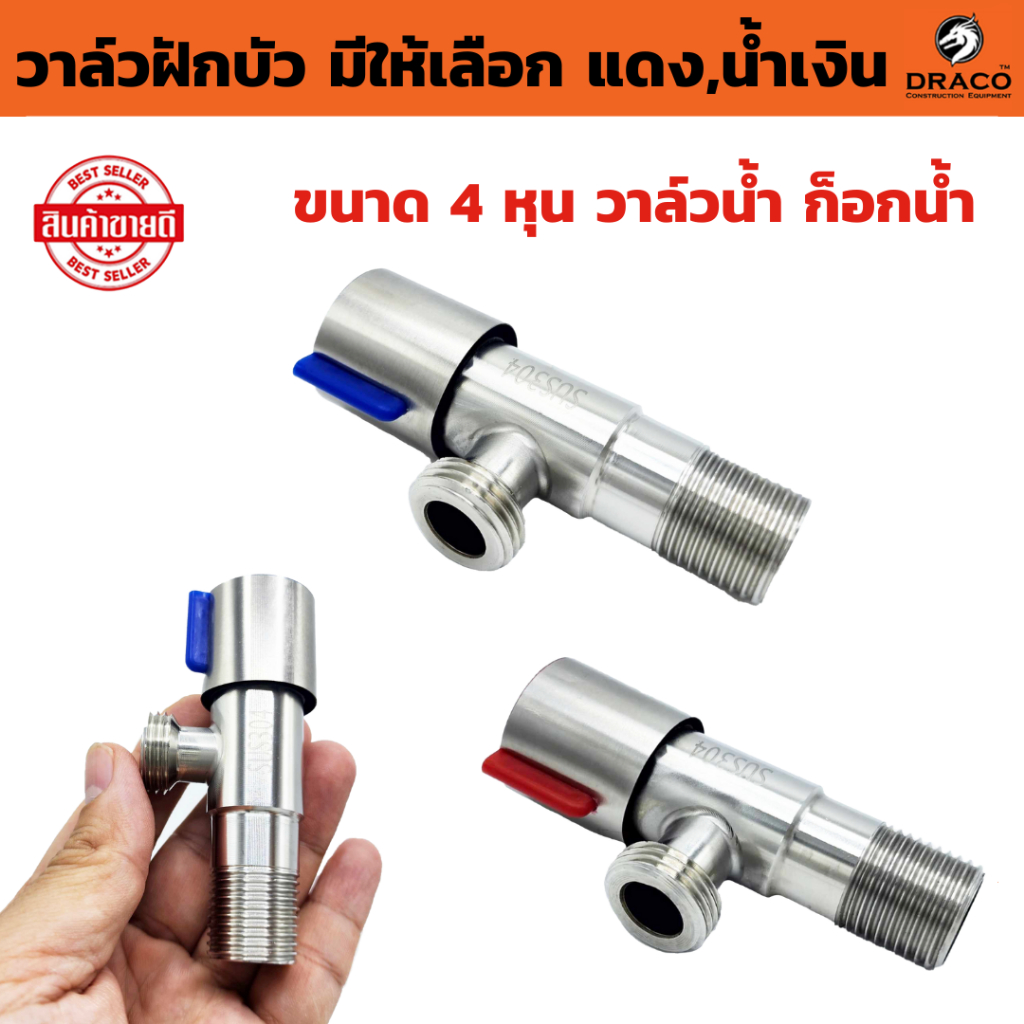 วาล์วฝักบัว น้ำร้อน น้ำเย็น มีให้เลือก แดง , น้ำเงิน ขนาด 4 หุน สแตนเลส 304 วาล์วน้ำ