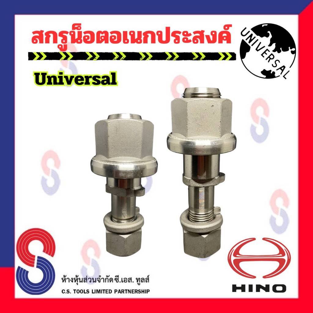 สกรูน็อต อเนกประสงค์ จำนวน 1 ตัว น็อตอเนกประสงค์ น็อตล้อสิบล้อ สกรูน็อตล้อ 10 ล้อ รถบรรทุก รถบรรทุกใหญ่ สิบล้อ
