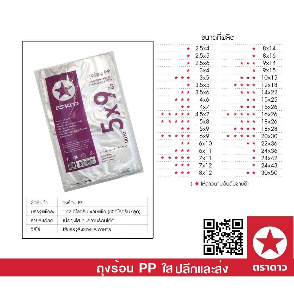 ถุงพลสติกดาว 500 กรัม  PP  ร้อน ถุงแกง ขนาดเล็ก 5x9 นิ้ว (บรรจุ  500 กรัม/แพ็ค)