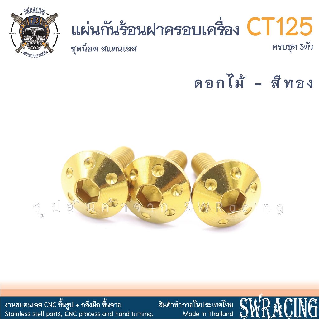 CT125 น็อตเลส    ยึดแผ่นกันความร้อนฝาครอบเครื่องขวา    ครบชุด 3 ตัว น็อตสแตนเลส  ราคาขายต่อ 1 ชุด งานเฮงสกรู - รูปที่ 7