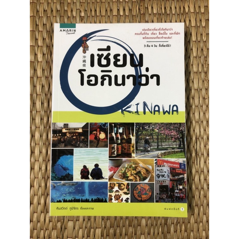 [หนังสือมือสอง] เซียนโอกินาว่า OKINAWA