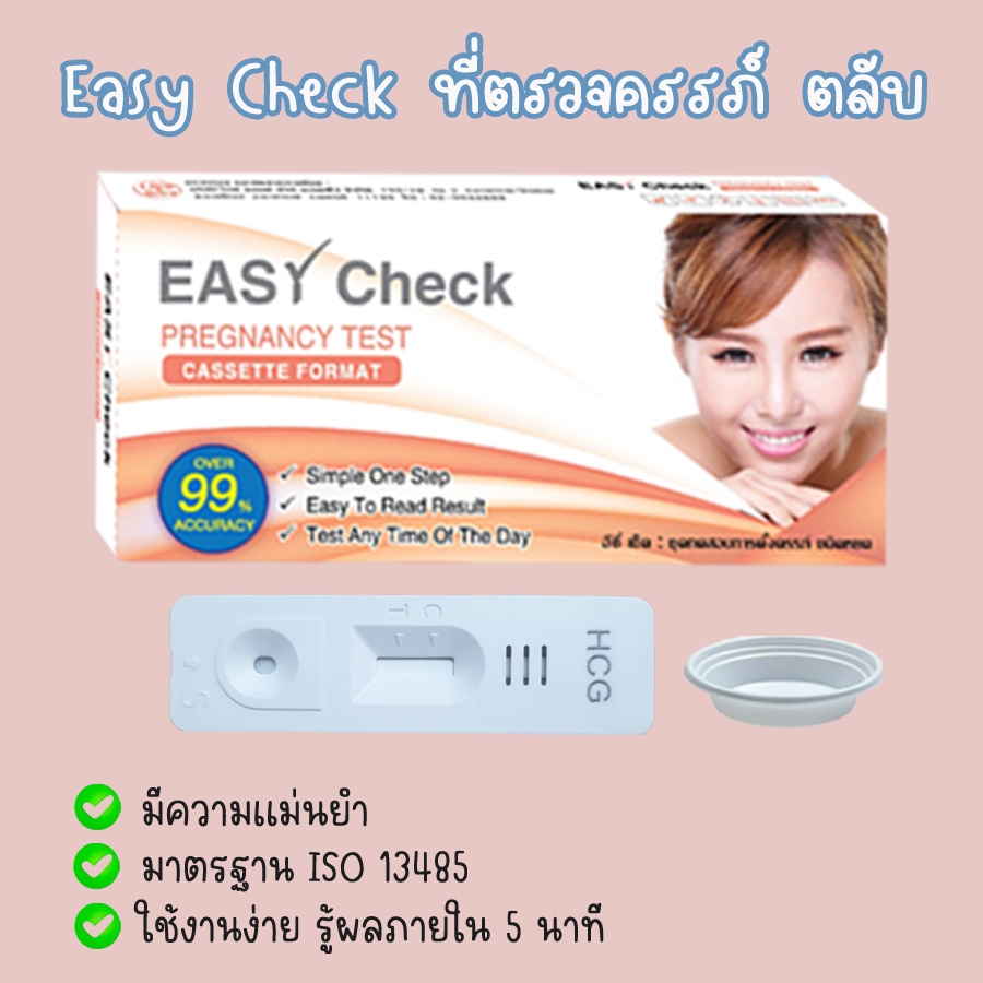 Easy Check ที่ตรวจครรภ์ HCG (ตลับ 1 กล่อง) ที่ตรวจท้อง ทดสอบท้อง ไม่ระบุชื่อสินค้าบนกล่อง