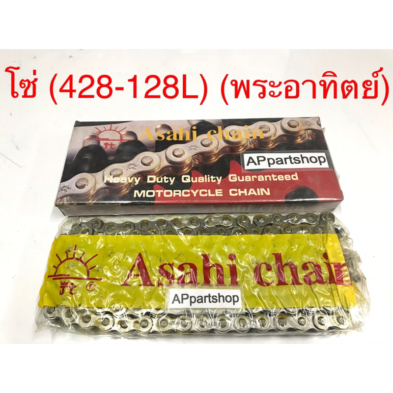 โซ่ 428-128L (พระอาทิตย์) ใหม่มือหนึ่ง โซ่ 428 - 128 ข้อ ตราพระอาทิตย์