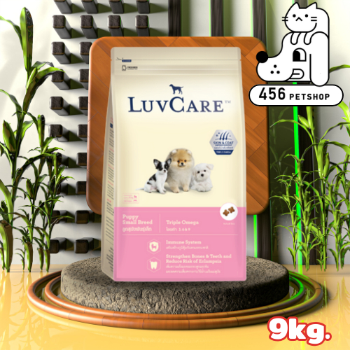 LuvCare  9kg. Puppy Small Triple Omega เลิฟแคร์ สูตรสำหรับลูกสุนัขพันธ์ุเล็ก [อาหารกระสอบ]