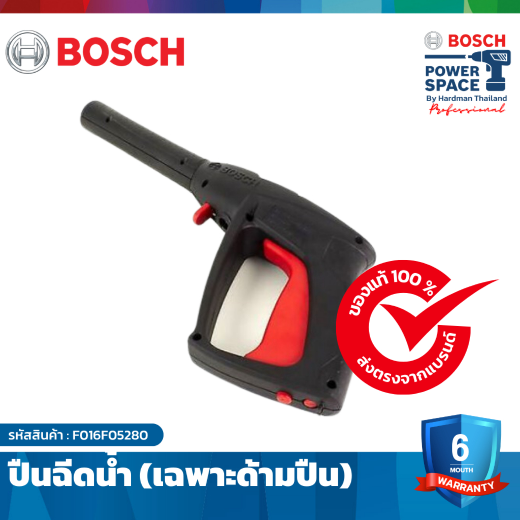 BOSCH ปืนฉีดน้ำเฉพาะด้ามปืนรุ่น ใช้กับ AQT125,130 # F016F05280