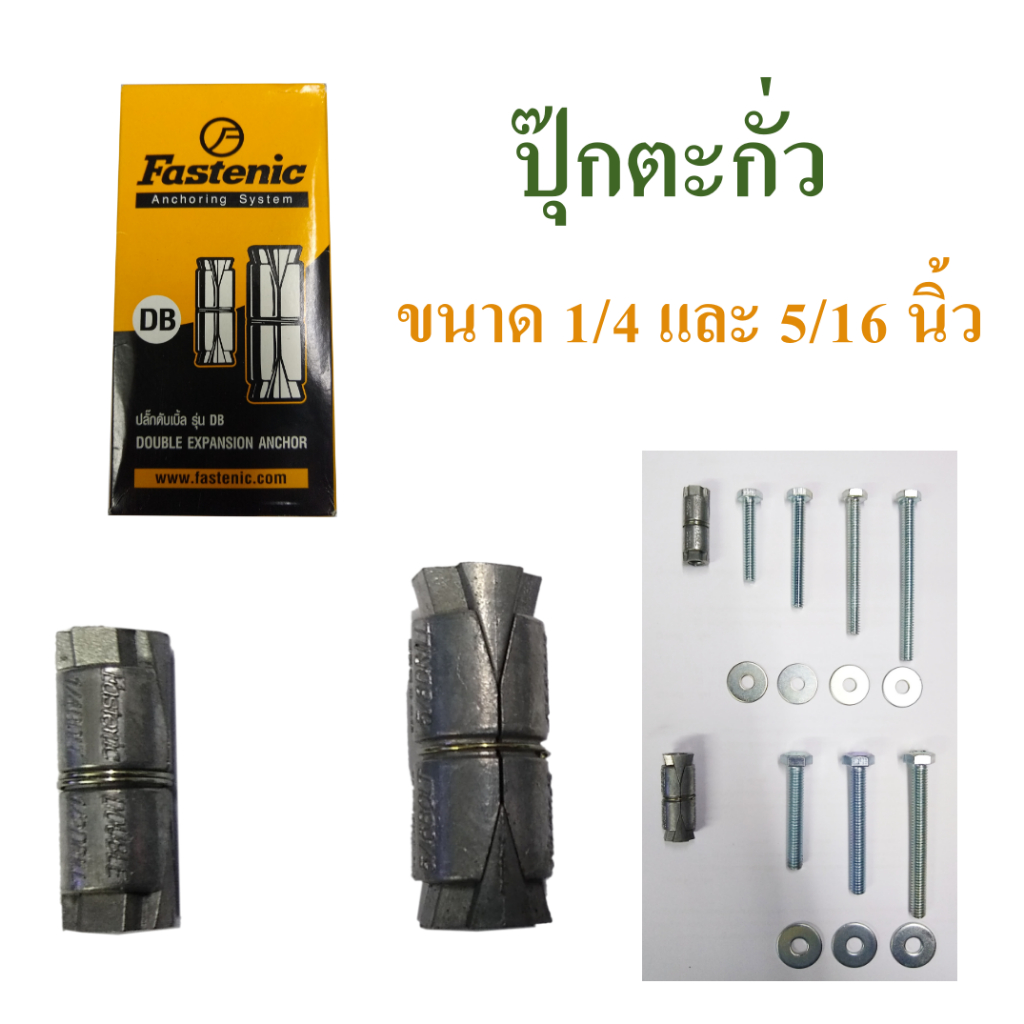 ปุ๊กตะกั่ว พุกตะกั่ว ขนาด 1/4 นิ้วและ 5/16 นิ้ว มีให้เลือกเฉพาะพุกอย่างเดียวหรือพร้อมน๊อตหลายขนาด