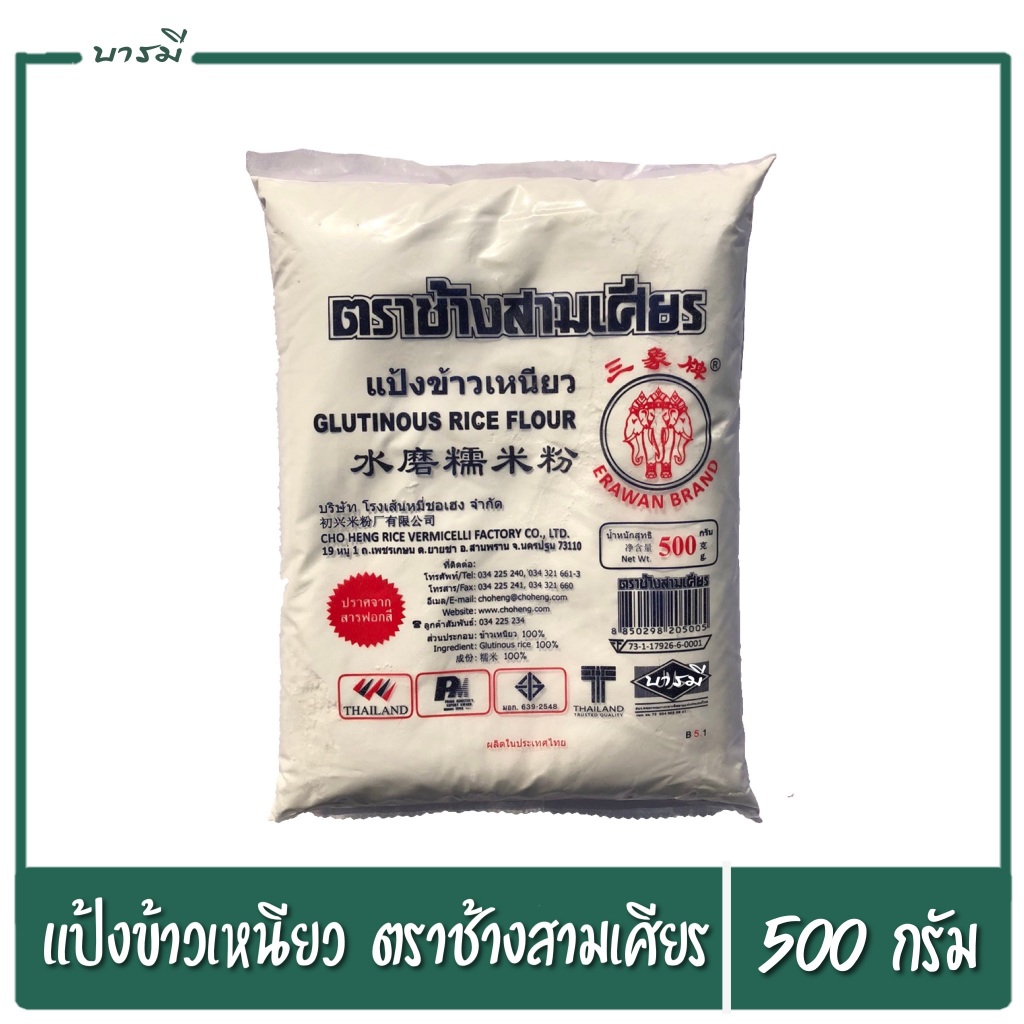 แป้งข้าวเหนียว ตราช้างสามเศียร น้ำหนัก 500 กรัม