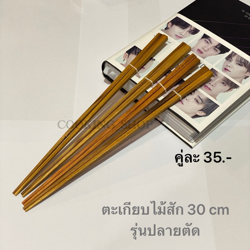 ตะเกียบไม้สัก รุ่นปลายตัด ยาว 30 cm