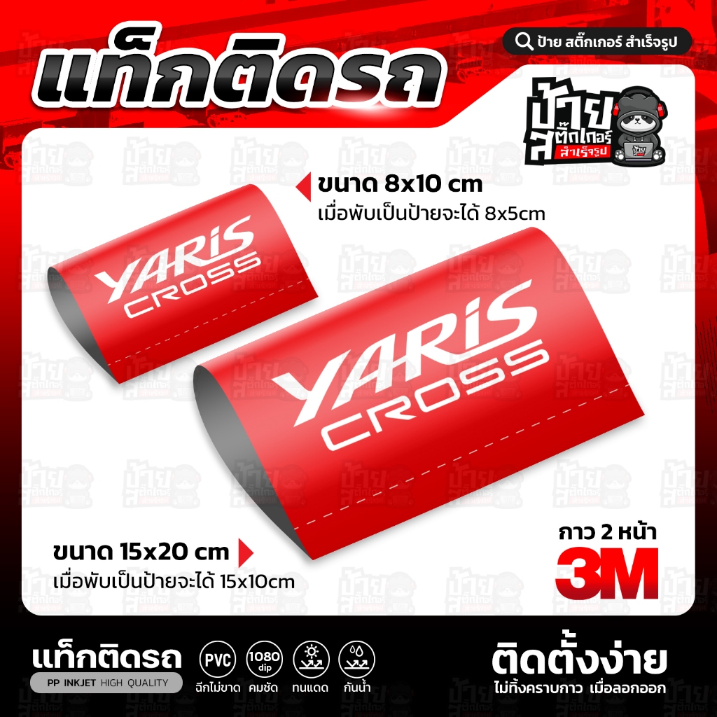 แท็กติดรถ YARIS CROSS สำหรับตกแต่งรถ