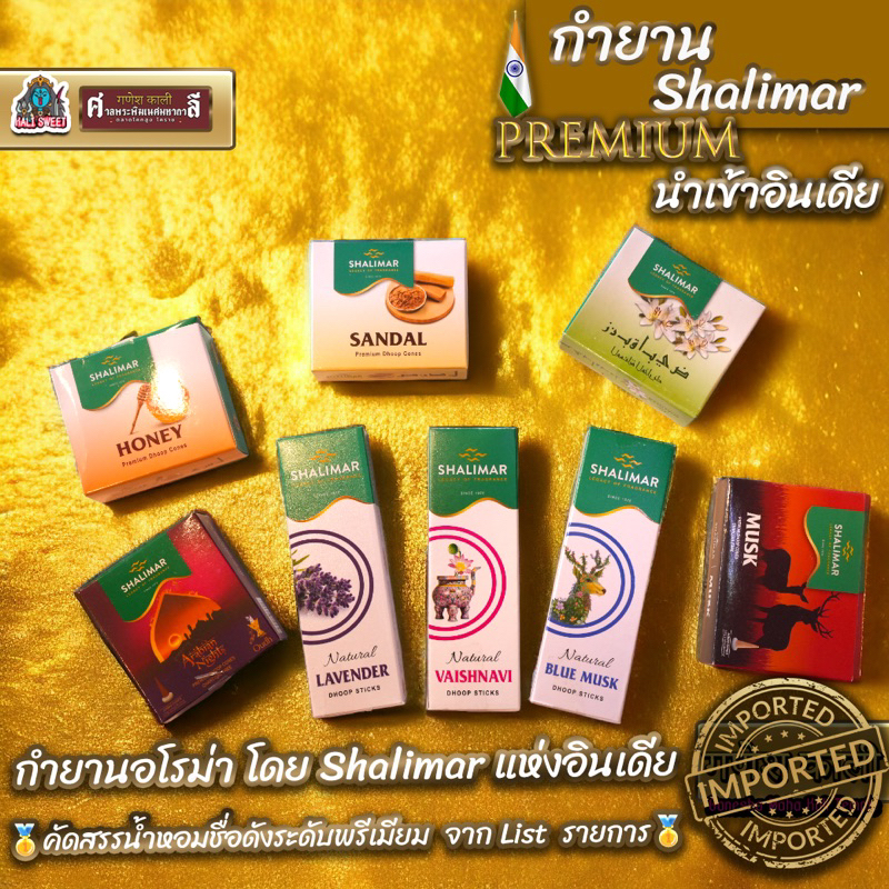 กำยานอโรม่า แบรนด์ Shalimar แห่งอินเดีย 🥇คัดสรรน้ำหอมชื่อดังระดับพรีเมียม จาก List รายการ🥇