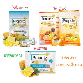 Propoliz ลูกอม โพรโพลิซ ทุกสูตร