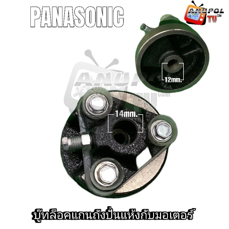 บู๊ทล็อคแกนถังปั่นแห้งกับมอเตอร์ PANASONIC (แท้) บน 14 mm. ล่าง 12 mm.