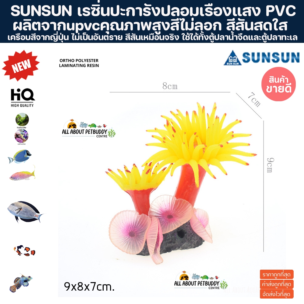 เรซิ่น ปะการังปลอม เรืองแสงเหมือนจริงมาก สำหรับตกแต่งตู้ปลา ปะการังปลอมตกแต่งตู้ปลา ปะการังเทียม ตกแต่งตู้ปลา ปลาสวยงาม