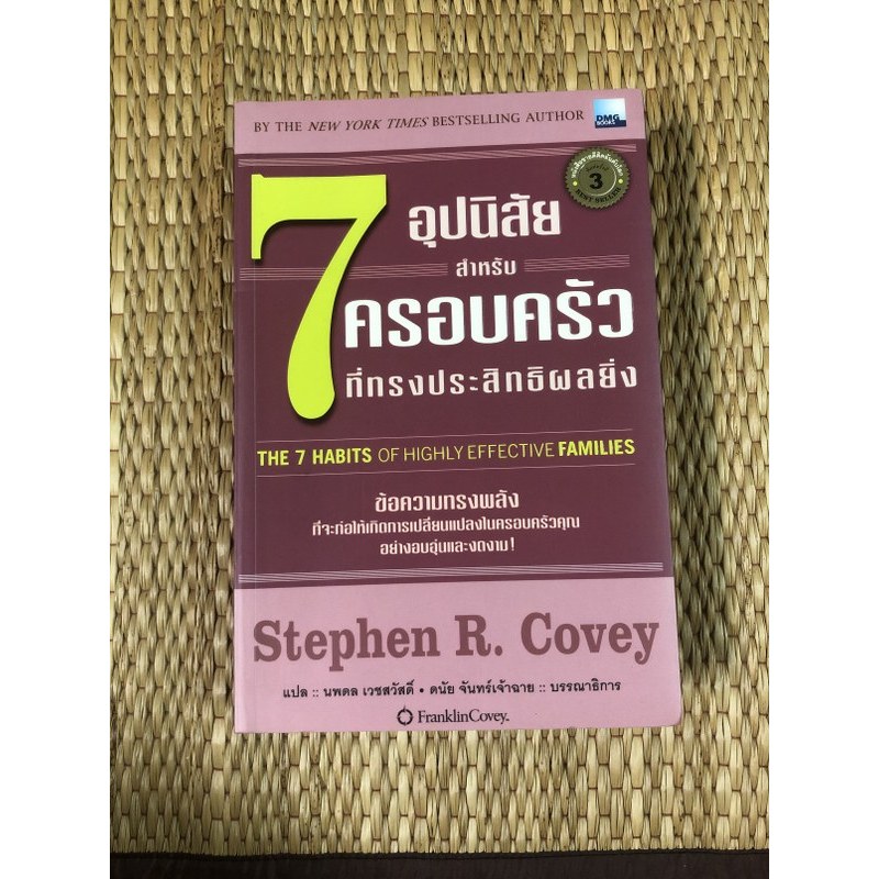 [หนังสือมือสอง] 7 อุปนิสัย สำหรับครอบครัว ที่ทรงประสิทธิผลยิ่ง : The 7 Habits of Highly Effective Fa